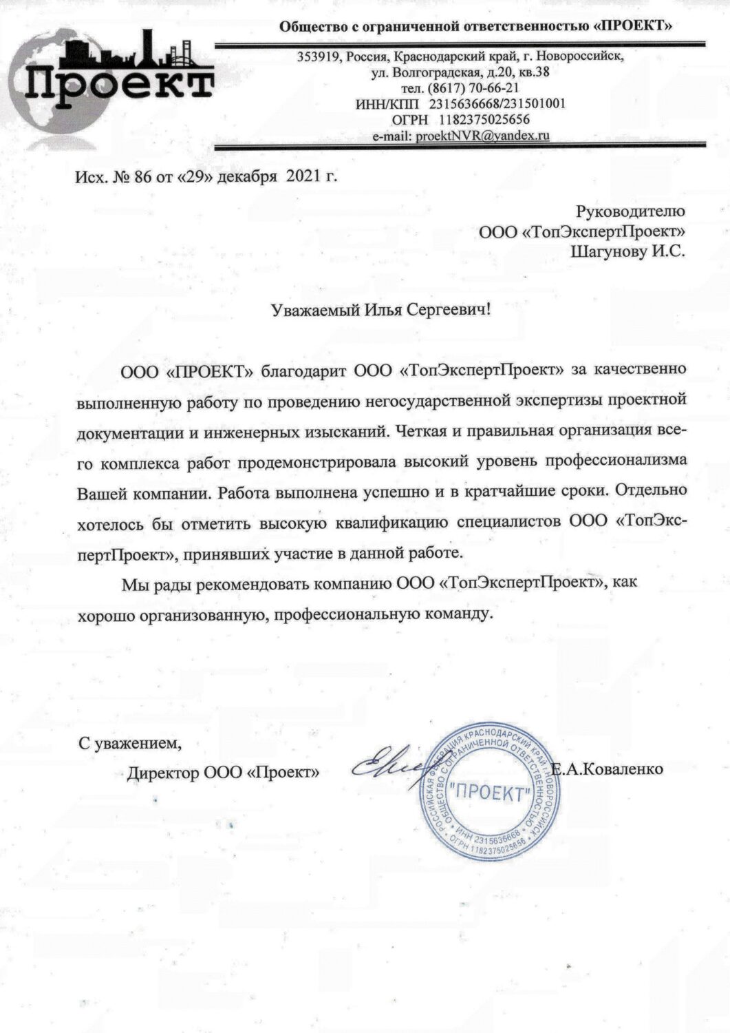 ТОПЭКСПЕРТПРОЕКТ БЛАГОДАРСТВЕННОЕ ПИСЬМО 3